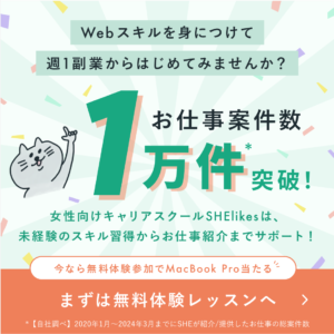 SHElikes (シーライクス)お仕事案件1万件突破！Webスキルを身につけて副業から始めよう