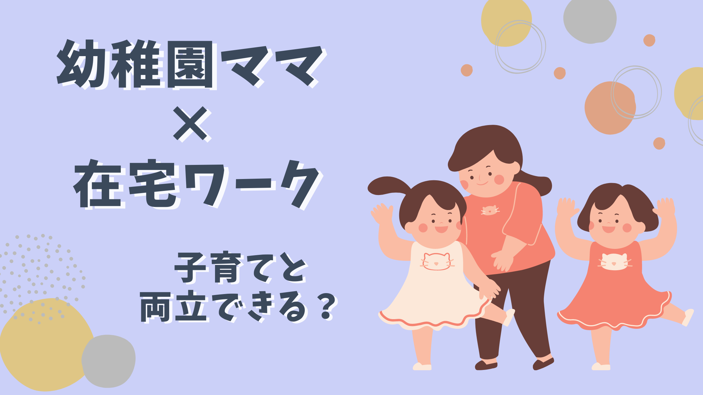 幼稚園ママ 主婦と在宅ワークは相性 おすすめの働き方とコツ