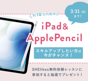 SHElikes　2024年3月キャンペーン　iPad & Apple Pencil 当たる！