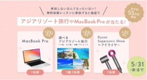 2024年春キャンペーンSHElikesアジアリゾート旅行やMacBookProが当たる！
